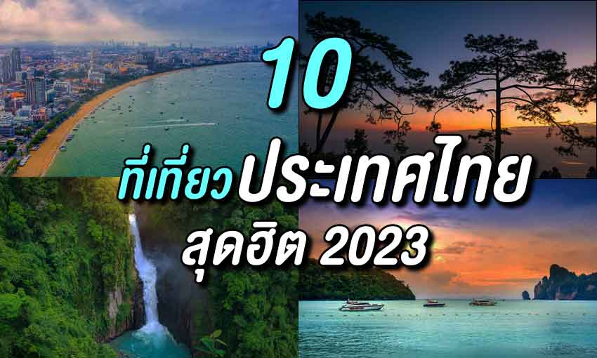 10 ที่เที่ยวไทยสุดฮิต 2023