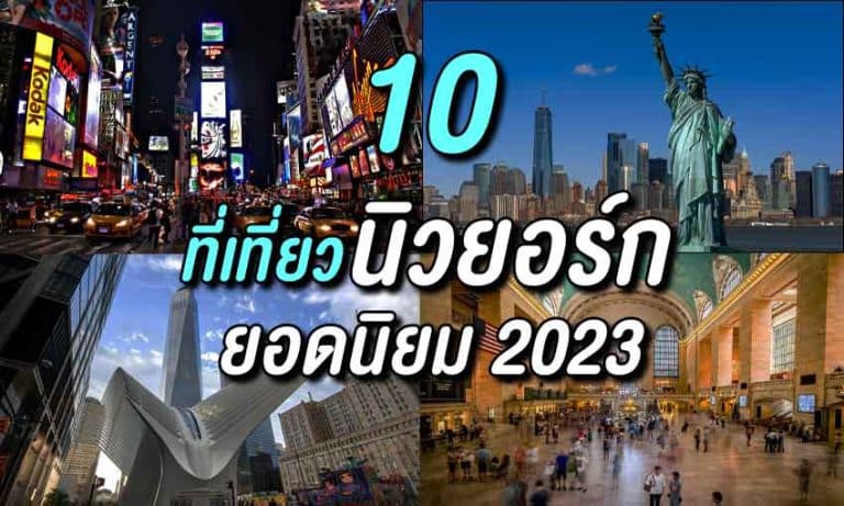 10 ที่เที่ยวนิวยอร์ก ยอดนิยม 2023