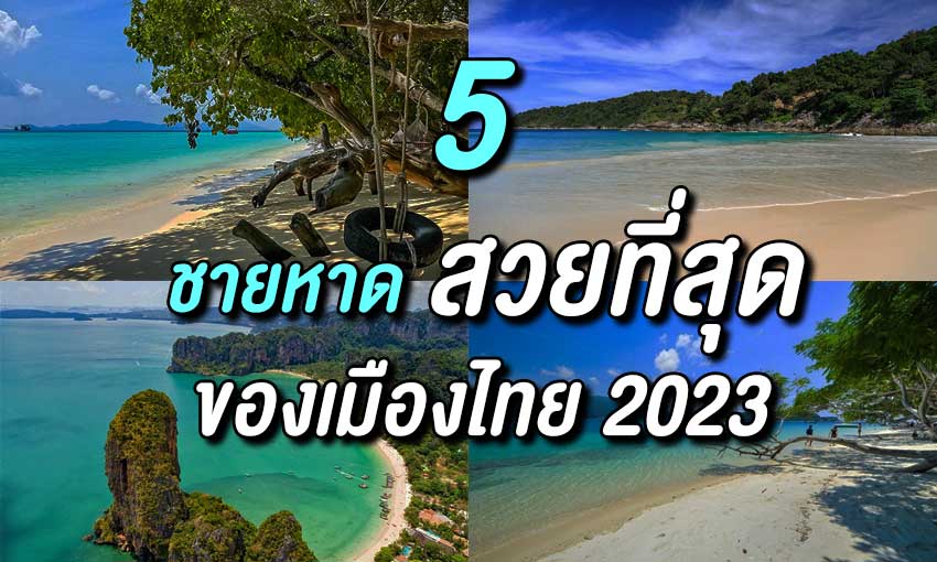 5-ชาดหายที่สวยที่สุดในเมืองไทย